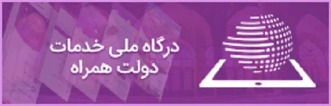 درگاه ملی خدمات دولت