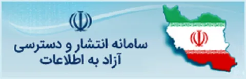 سامانه انتشار و دسترسی آزاد به اطلاعات